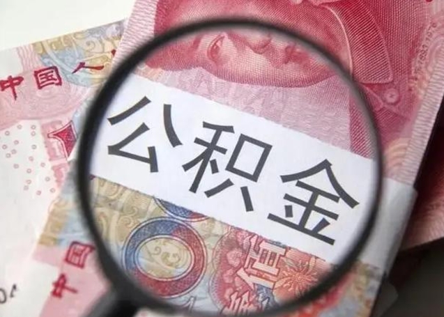 东平在职封存的公积金怎么提取（在职人员公积金封存）